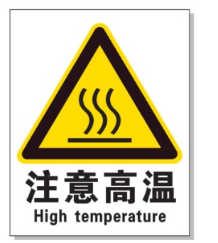 船营耐高温警示标签 